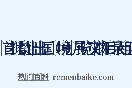 首批禁止出国（境）展览文物目录组词是什么意思的图片
